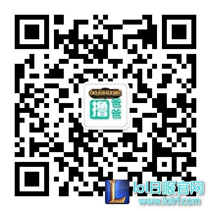 99%玩家不知道 关注撸爸爸就能在手机上玩LOL