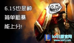 6.15有他上分还用愁？简单又粗暴扛塔随你秀,日服lol官网地址