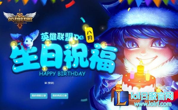 lol生日礼物活动查询 8月生日祝福你领了吗