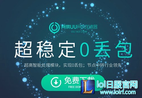 lol网游加速器哪个好？官方免费下载地址