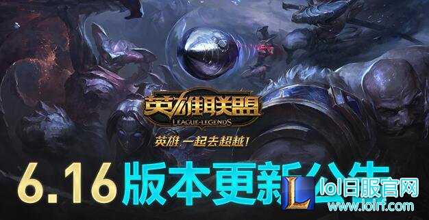 LOL8月18日更新到几点 6.16版本更新公告