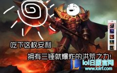 三锤就具有洪荒之力 这英雄不BAN必抢上分杀器,日服lol官网地址