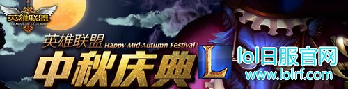 lol周边商城为2016年中秋推出哪个新品