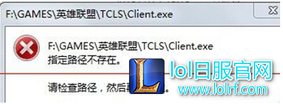 LOL打不开？英雄联盟显示解析路径错误怎么办