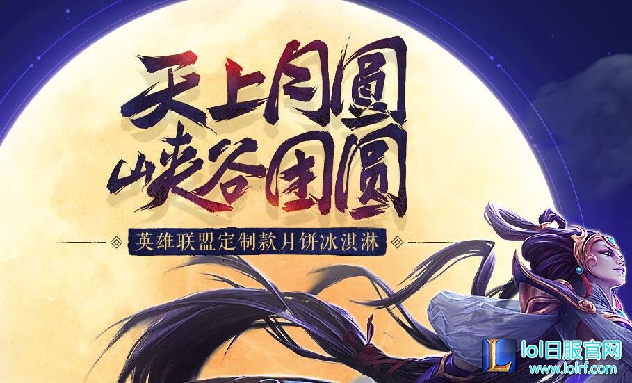lol冰淇淋月饼常见问题 冰淇淋月饼在哪买