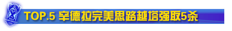 FAKER完美思路辛德拉越塔5杀