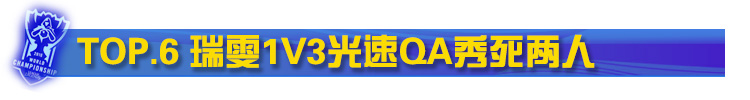 FAKER瑞雯光速QA1V3秀死两人