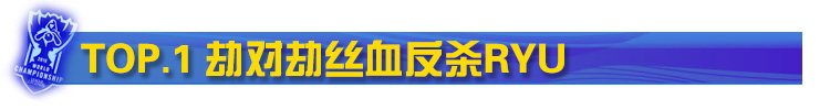 faker劫对劫丝血反杀RYU