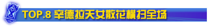 FAKER辛德拉天女散花