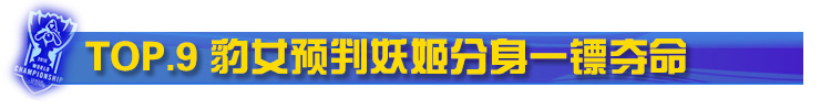 faker豹女预判妖姬分身一镖夺命