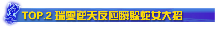 faker瑞雯逆天反应躲掉蛇女大招