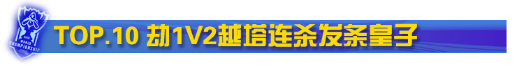 Faker十大逆天操作