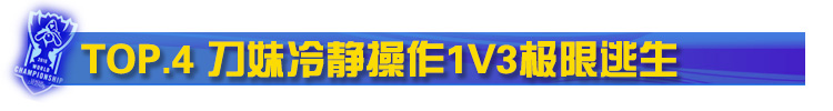 FAKER刀妹冷静1V3极限逃生