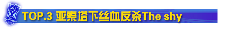 faker亚索塔下丝血反杀theshy