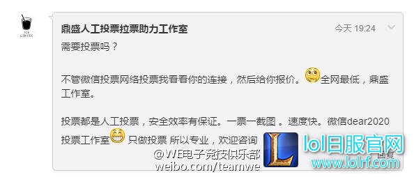 WE官方爆全明星刷票内幕 GT中单这个票太假了