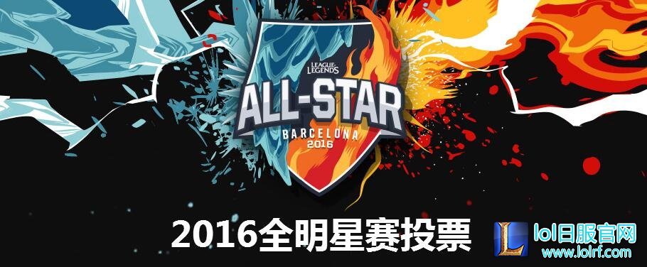 2016全明星投票开启 投完即送召唤师图标