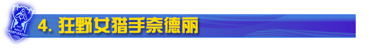 LOL狂野女猎手奈德丽