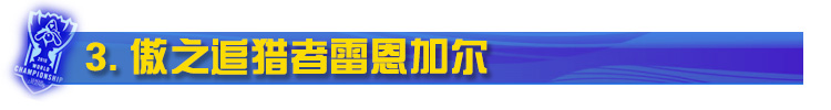 LOL傲之追猎者雷恩加尔