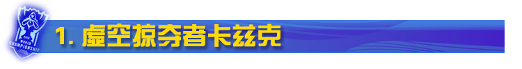 LOL虚空掠夺者卡兹克