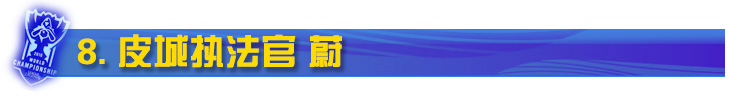 LOL皮城执法官蔚