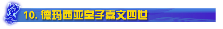 LOL德玛西亚皇子嘉文四世
