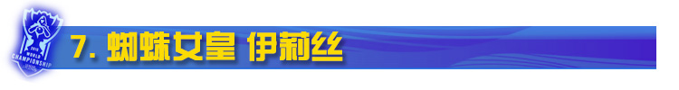 LOL蜘蛛女皇伊莉丝