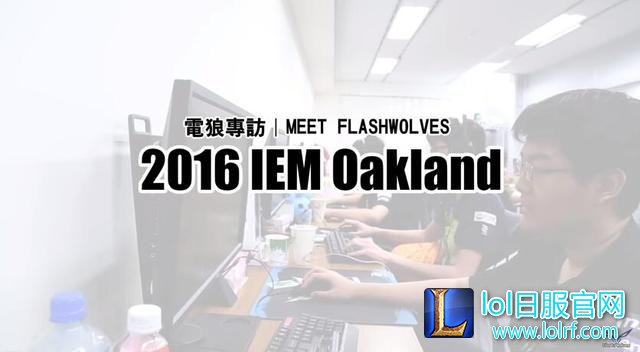 LOL闪电狼：与其去别的赛区捞钱还不如年年挑战世界赛