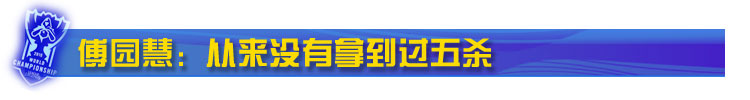 傅园慧：从来没有拿到过五杀