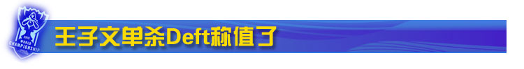 王子文单杀Deft称值了