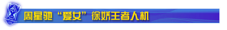 周星驰“爱女”徐娇王者人机