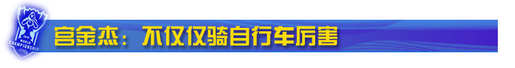 宫金杰：不仅仅骑自行车厉害