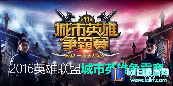 图1：城市英雄争霸赛.jpg