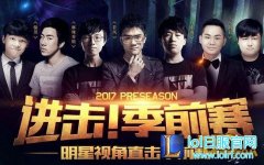 LOL2017进击季前赛明星表演赛直播地址,日服lol