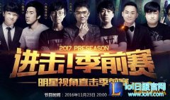 LOL进击季前赛活动在哪看 直播地址公布诸多明星教你玩,日服lol