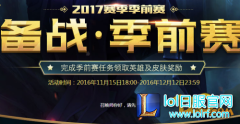 LOLS7季前赛排位赛介绍 季前赛活动奖励领取地址,日服lol