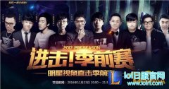 LOL2017明星进击季前赛直播地址 刺客对决赛程,日服lol