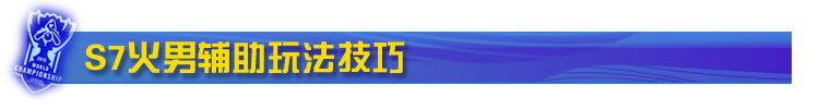 S7火男辅助玩法技巧