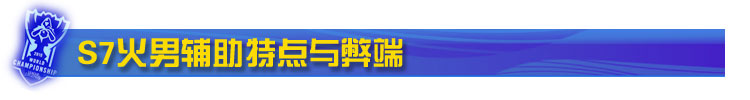 S7火男辅助特点与弊端