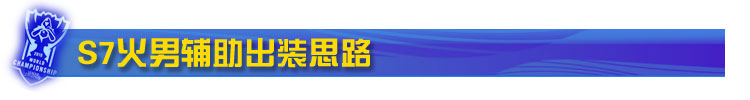 S7火男辅助出装