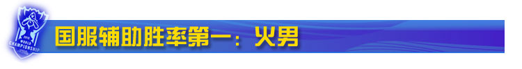 国服辅助胜率榜