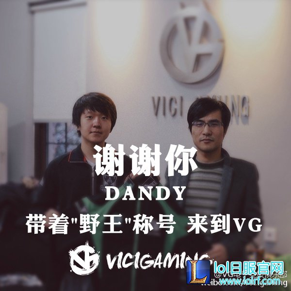 VG微博官宣：Dandy正式离开VG战队