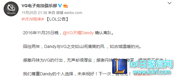 VG微博官宣：Dandy正式离开VG战队