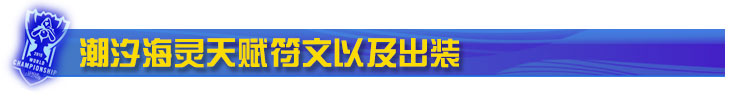 小鱼天赋符文出装