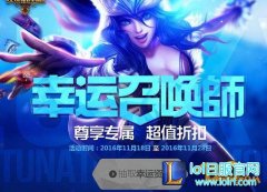 LOL11月幸运召唤师抽奖 活动时间最后两天,日服lol