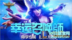 LOL11月幸运召唤师开奖 一折资格已经到手,日服lol