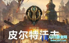 LOL皮尔特沃夫背景故事更新 在线观看完整版,日服lol