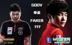 LOL2016全明星赛Faker与GODV韦神再度对决,日服lol