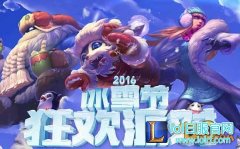 LOL2016冰雪节狂欢派对限定皮肤抽奖地址分享,日服lol