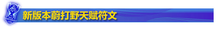 lol新版蔚打野天赋符文