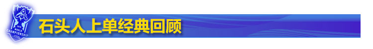 lol石头人上单表现